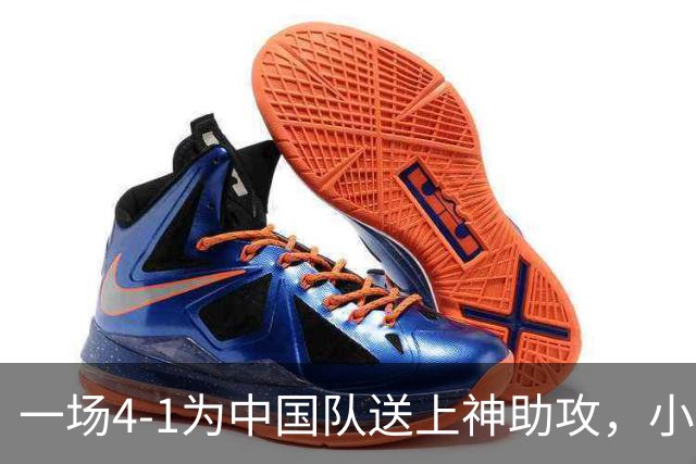 一场4-1为中国队送上神助攻，小组第二变第一，有望直通亚运会四强！